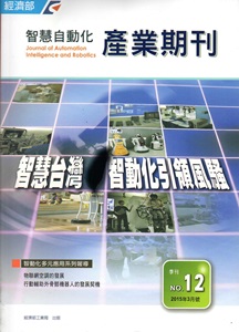 智慧自動化產業期刊NO.12(季刊)(2015.03)