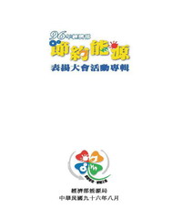 96年經濟部節約能源表揚大會活動專輯