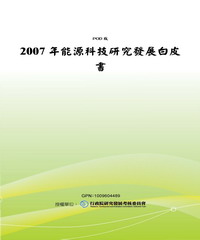 2007年能源科技研究發展白皮書