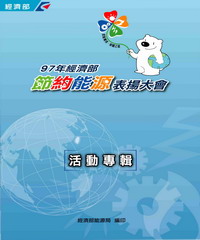 97年經濟部節約能源表揚大會活動專輯