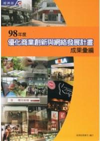 98年度優化商業創新與網絡發展計畫成果彙編