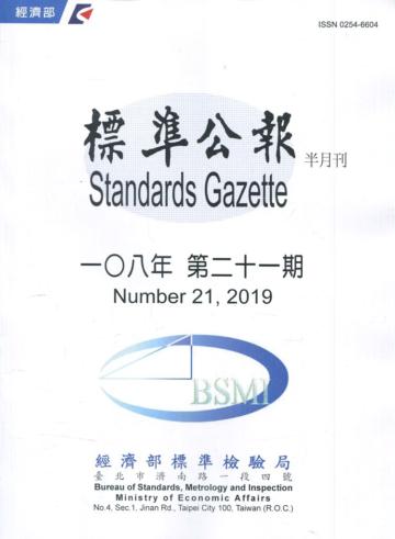 標準公報半月刊108年 第二十一期