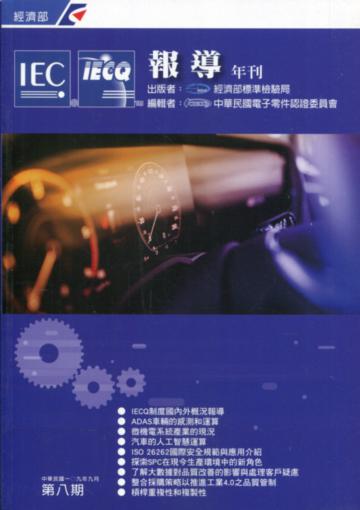 IECQ報導年刊第八期(109/9)