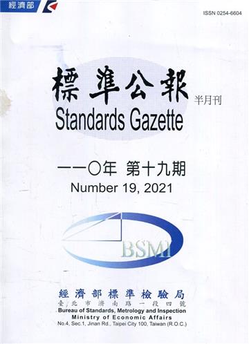 標準公報半月刊110年 第十九期