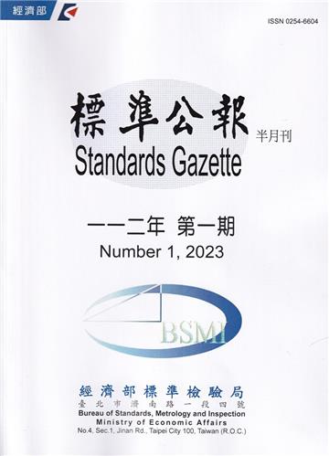 標準公報半月刊112年 第一期