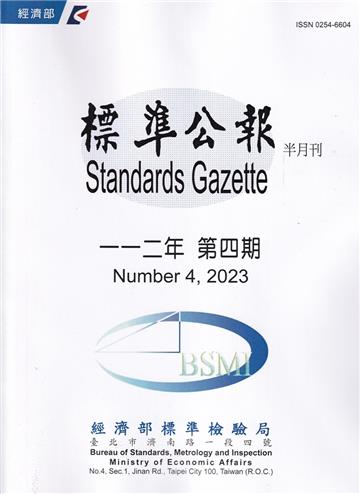 標準公報半月刊112年 第四期