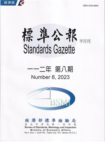 標準公報半月刊112年 第8期