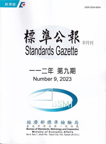 標準公報半月刊112年 第9期