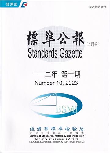 標準公報半月刊112年 第10期