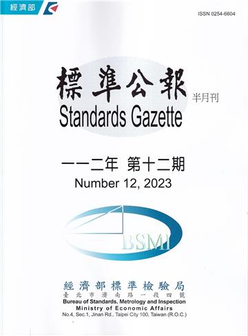 標準公報半月刊112年 第12期