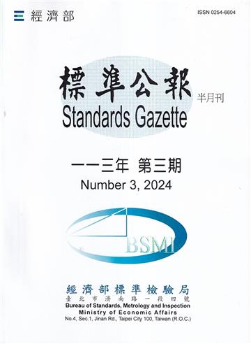 標準公報半月刊113年 第一期