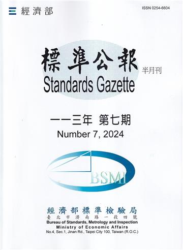 標準公報半月刊113年 第七期