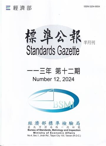 標準公報半月刊113年 第十二期