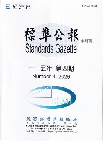 標準公報半月刊115年 第四期