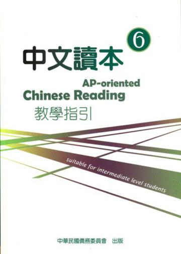 中文讀本教學指引(6)