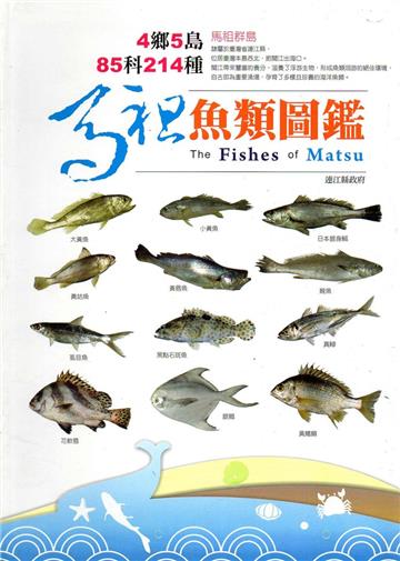 馬祖魚類圖鑑[軟精裝]