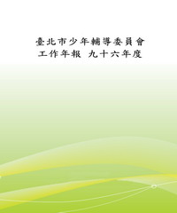 臺北市少年輔導委員會95年度工作年報