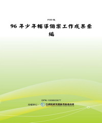 96年少年輔導個案工作成果彙編