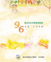 臺北市少年輔導委員會96年度工作年報