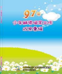 97年少年輔導個案工作成果彙編