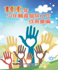 100年少年輔導個案工作成果彙編