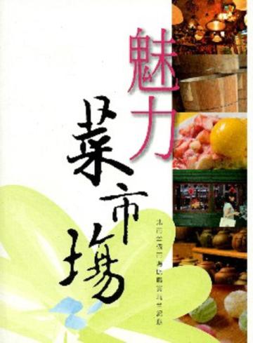 魅力菜市場:北市22個市場吃喝買玩全紀錄(二版)