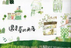 遇見臺北角落（四版）