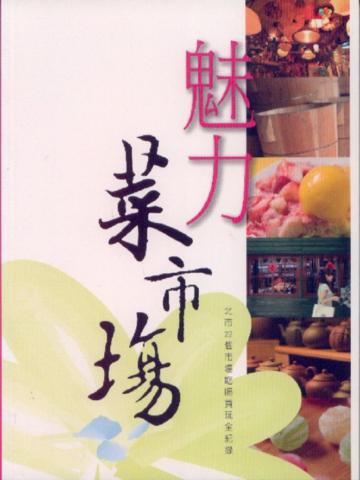 魅力菜市場：北市22個市場吃喝買玩全紀錄