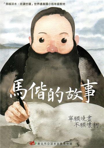 馬偕的故事－「穿越淡水、走讀世遺」世界遺產國小低年級教材