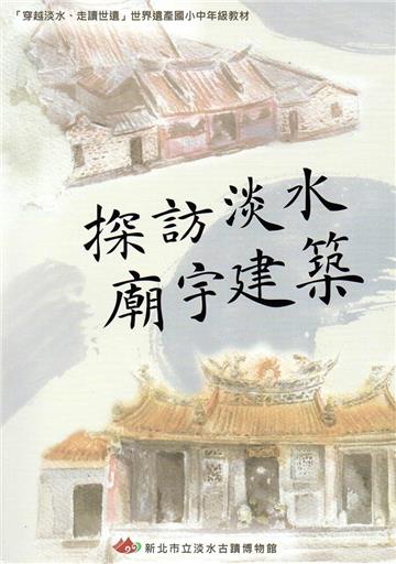 探訪淡水 廟宇建築：「穿越淡水、走讀世遺」世界遺產國小中年級教材