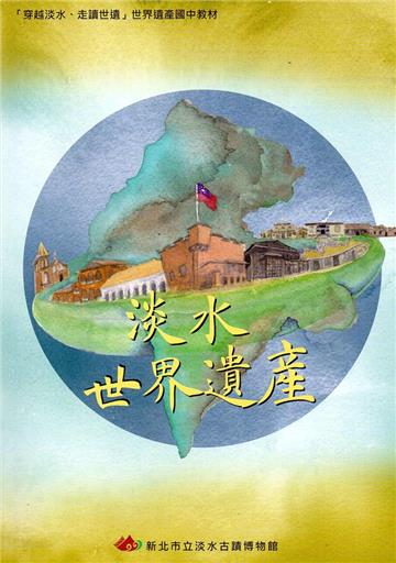 淡水世界遺產：「穿越淡水、走讀世遺」世界遺產國中教材
