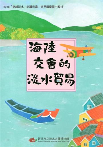 2018穿越淡水、走讀世遺世界遺產國中教材:海陸交會的淡水貿易