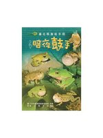 暗夜鼓手:臺北縣賞蛙手冊