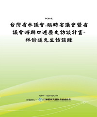 台灣省參議會‧臨時省議會暨省議會時期口述歷史訪談計畫─林佾廷先生訪談錄