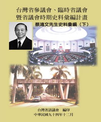 臺灣省參議會‧臨時省議會暨省議會時期史料彙編計畫：蔡鴻文先生史料彙編〈下〉