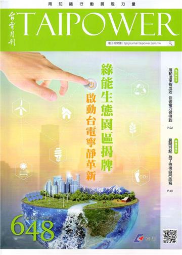 台電月刊648期105/12