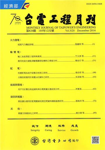 台電工程月刊第820期105/12