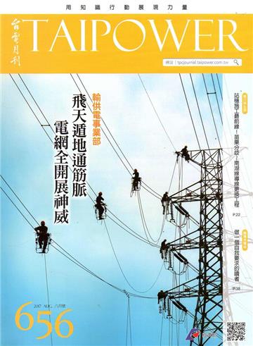台電月刊656期106/08