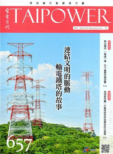 台電月刊657期106/09
