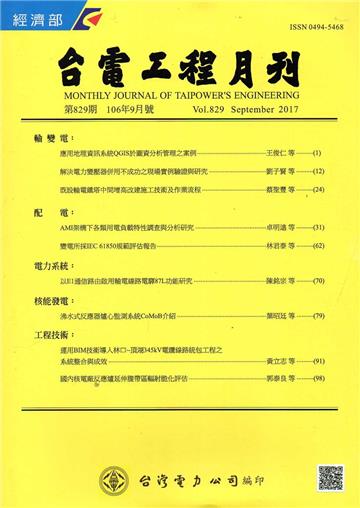 台電工程月刊第829期106/09