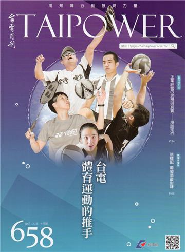 台電月刊658期106/10