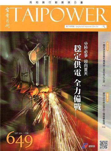 台電月刊649期106/01