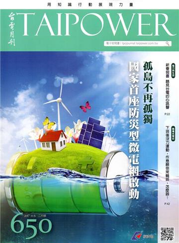 台電月刊650期106/02