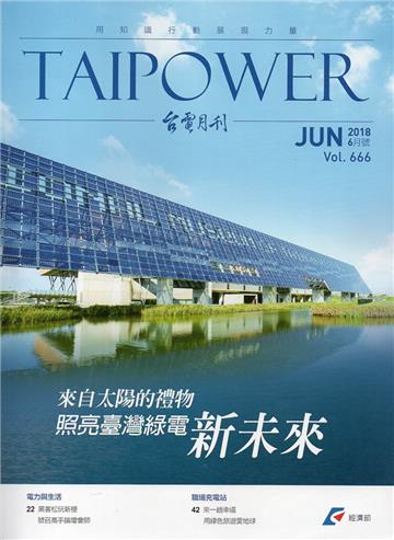 台電月刊666期107/06