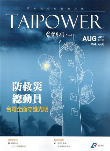 台電月刊668期107/08
