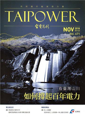 台電月刊671期107/11