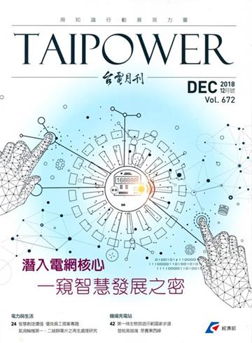 台電月刊672期107/12