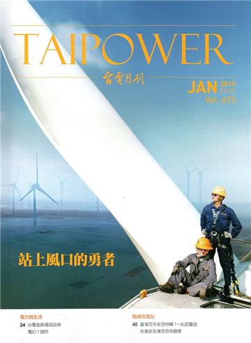 台電月刊673期108/01