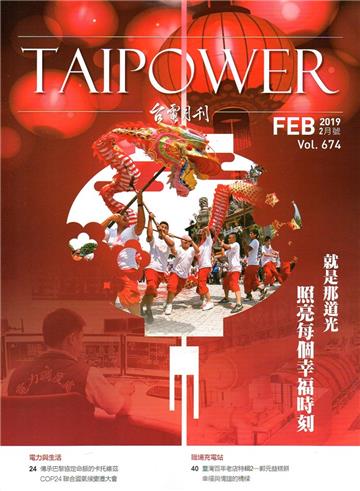 台電月刊674期108/02