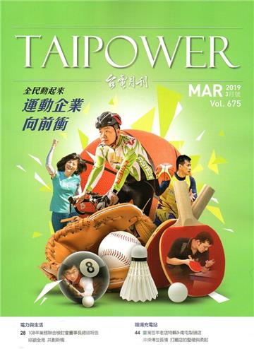 台電月刊675期108/03
